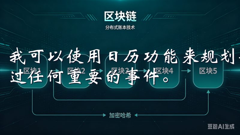 我可以使用日历功能来规划每天的行程，设定提醒，确保不会错过任何重要的事件。