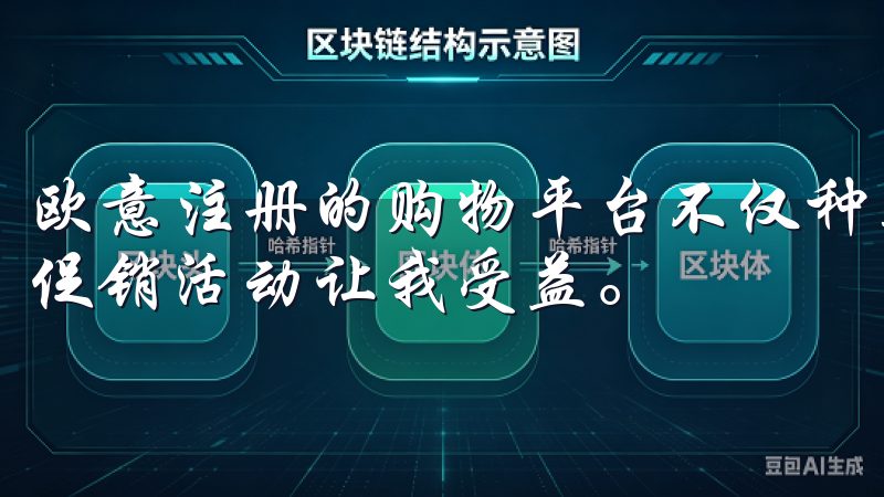 欧意注册的购物平台不仅种类丰富，而且价格实惠，常常有各种促销活动让我受益。