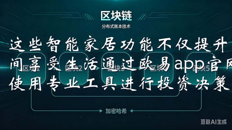 这些智能家居功能不仅提升了我的家庭效率，还让我有更多的时间享受生活通过欧易app官网，用户可以实时获取市场动态，使用专业工具进行投资决策。