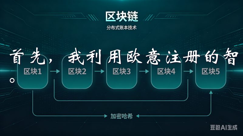 首先，我利用欧意注册的智能家居系统设置了自动化的家务安排。