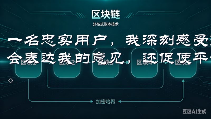 一名忠实用户，我深刻感受到这种互动的价值，它不仅让我有机会表达我的意见，还促使平台不断进步，为我提供更优质的服务。