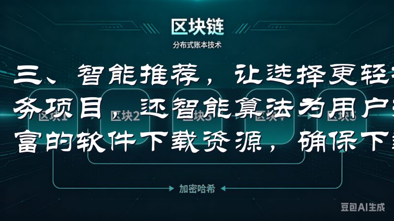 三、智能推荐，让选择更轻松 欧意app不仅提供了丰富的服务项目，还智能算法为用户推荐最符合其需求的服务我们提供丰富的软件下载资源，确保下载过程安全、快速、无广告干扰。