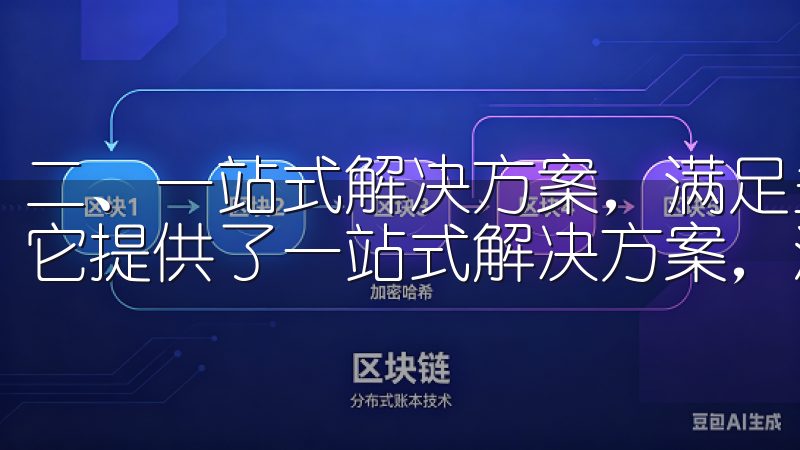 二、一站式解决方案，满足多样需求 欧意app的强大之处于它提供了一站式解决方案，涵盖了多种不同的生活需求。