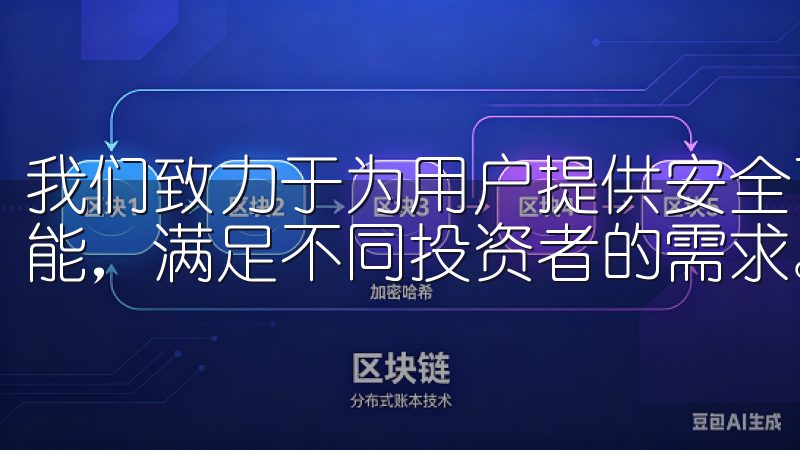 我们致力于为用户提供安全可靠的交易环境，并不断优化平台功能，满足不同投资者的需求。