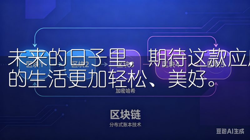 未来的日子里，期待这款应用继续引领生活服务的潮流，让我们的生活更加轻松、美好。