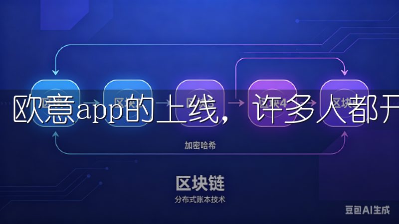 欧意app的上线，许多人都开始享受到前所未有的便利。