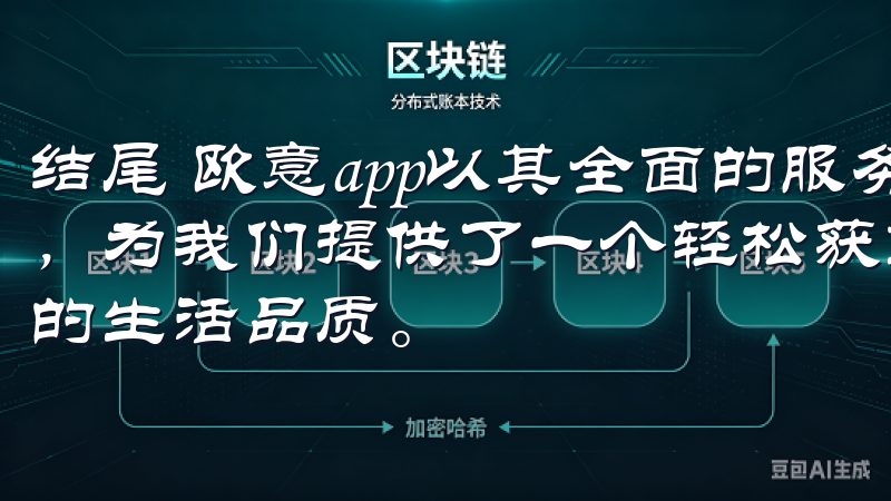 结尾 欧意app以其全面的服务、智能的推荐以及安全的保障，为我们提供了一个轻松获取便捷服务的平台，切实提升了我们的生活品质。