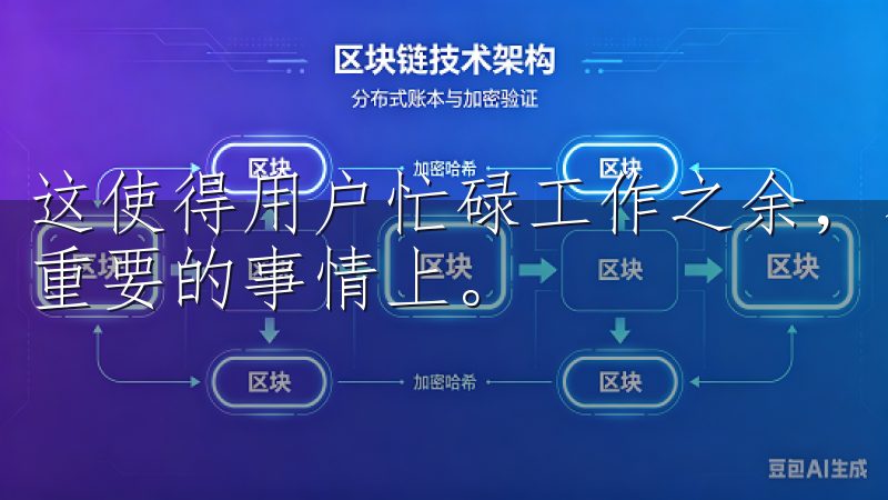 这使得用户忙碌工作之余，不再为生活琐事烦恼，能够专注于更重要的事情上。