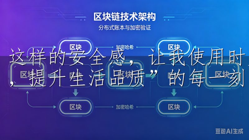 这样的安全感，让我使用时更加安心，享受“轻松获取便捷服务，提升生活品质”的每一刻。
