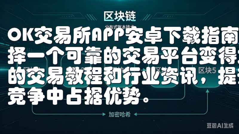 OK交易所APP安卓下载指南 数字货币市场的快速发展，选择一个可靠的交易平台变得尤为重要访问我们的网站，获取最新的交易教程和行业资讯，提升您的交易技能，确保在激烈的市场竞争中占据优势。