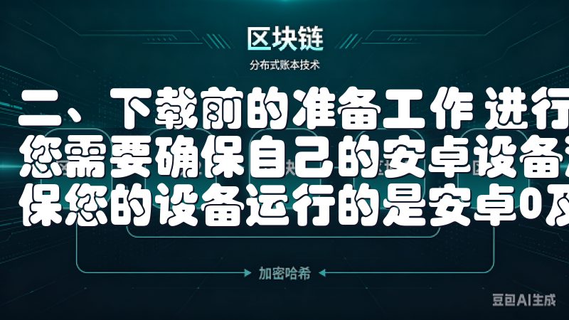 二、下载前的准备工作 进行OK交易所APP安卓下载之前，您需要确保自己的安卓设备满足以下基本要求 操作系统版本确保您的设备运行的是安卓0及版本，以保证APP的稳定运行。