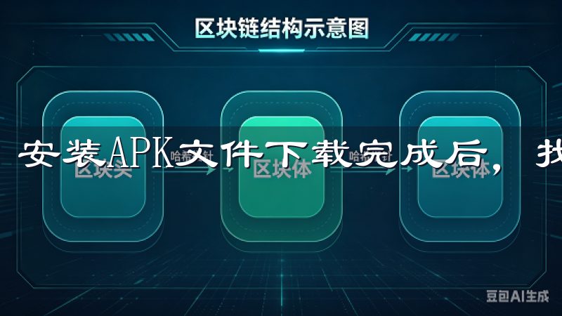 安装APK文件下载完成后，找到APK安装包，点击安装。