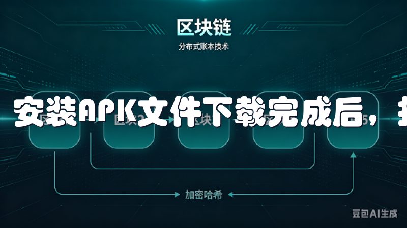 安装APK文件下载完成后，找到APK安装包，点击安装。