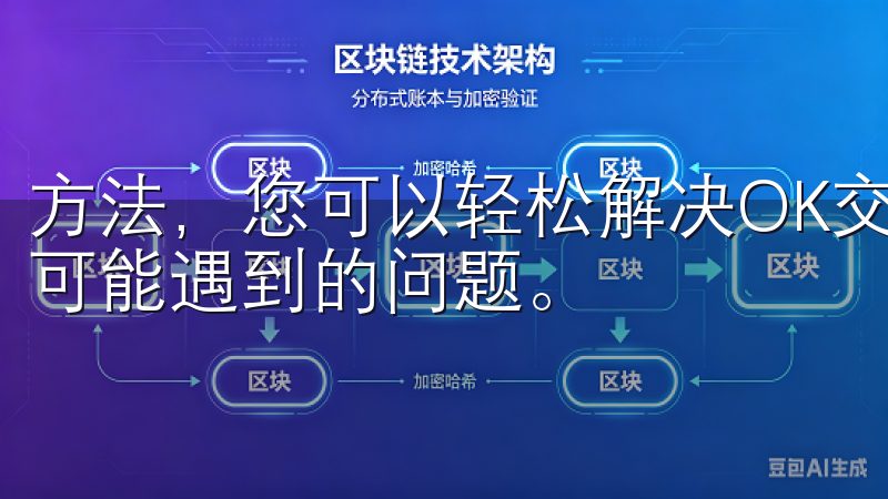 方法，您可以轻松解决OK交易所APP安卓下载和使用过程中可能遇到的问题。