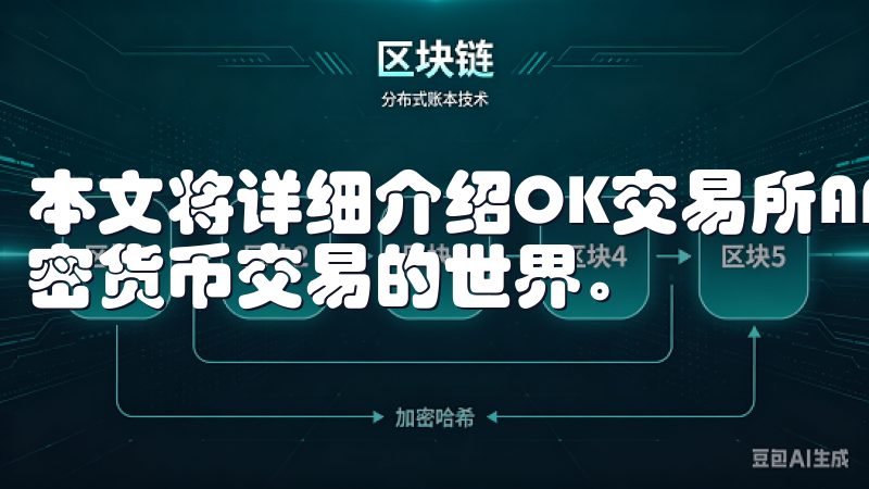 本文将详细介绍OK交易所APP安卓下载，帮助您轻松进入加密货币交易的世界。