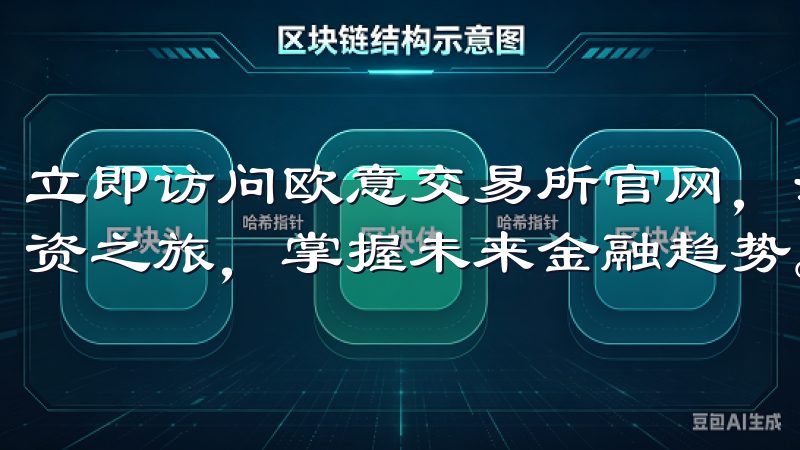 立即访问欧意交易所官网，注册成为会员，开启您的加密货币投资之旅，掌握未来金融趋势。