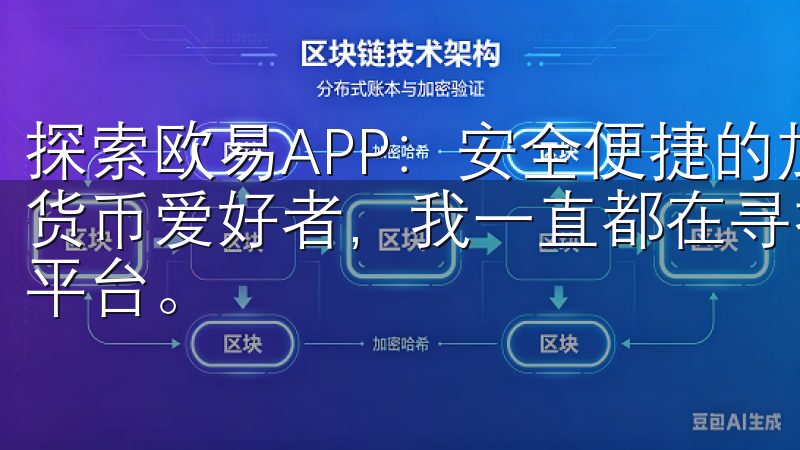 探索欧易APP：安全便捷的加密货币交易平台 作为一名加密货币爱好者，我一直都在寻找一个安全、便捷且功能强大的交易平台。