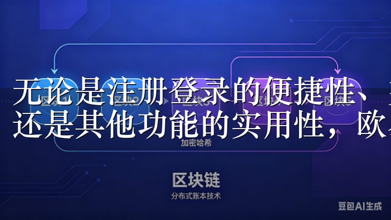 无论是注册登录的便捷性、交易功能的强大、安全措施的严密，还是其他功能的实用性，欧易APP都让我感到非常满意。