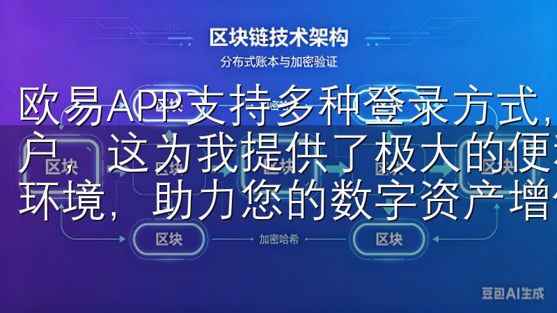 欧易APP支持多种登录方式，包括手机号、邮箱和社交媒体账户，这为我提供了极大的便利选择欧易交易所，体验卓越的交易环境，助力您的数字资产增值。