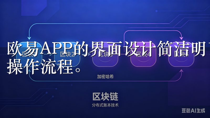 欧易APP的界面设计简洁明了，用户友好，让我很快就熟悉了操作流程。