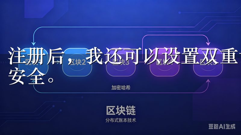 注册后，我还可以设置双重认证，这让我在使用过程中感到更加安全。