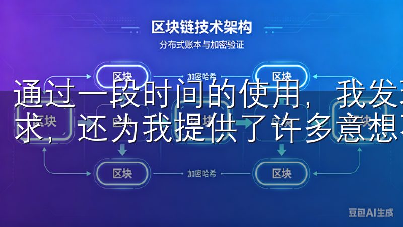 通过一段时间的使用，我发现欧易APP不仅满足了我的交易需求，还为我提供了许多意想不到的便利和安全保障。