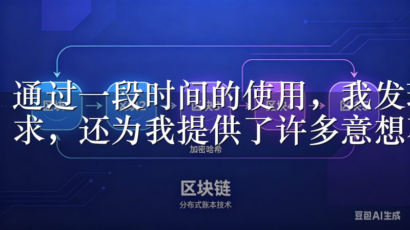 通过一段时间的使用，我发现欧易APP不仅满足了我的交易需求，还为我提供了许多意想不到的便利和安全保障。
