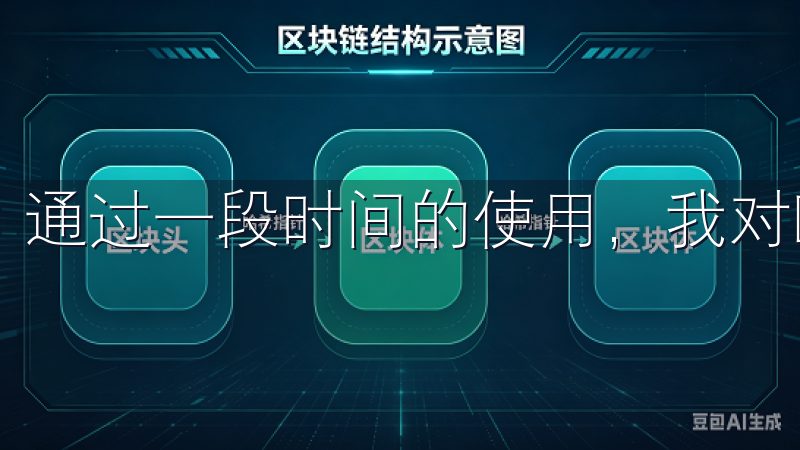 通过一段时间的使用，我对欧易APP有了更深入的了解。