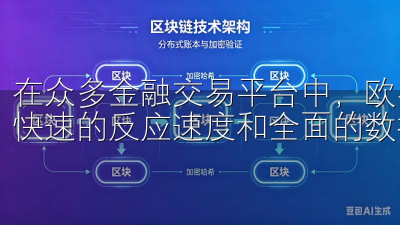 在众多金融交易平台中，欧易app官网因其用户友好的界面、快速的反应速度和全面的数据覆盖而脱颖而出。
