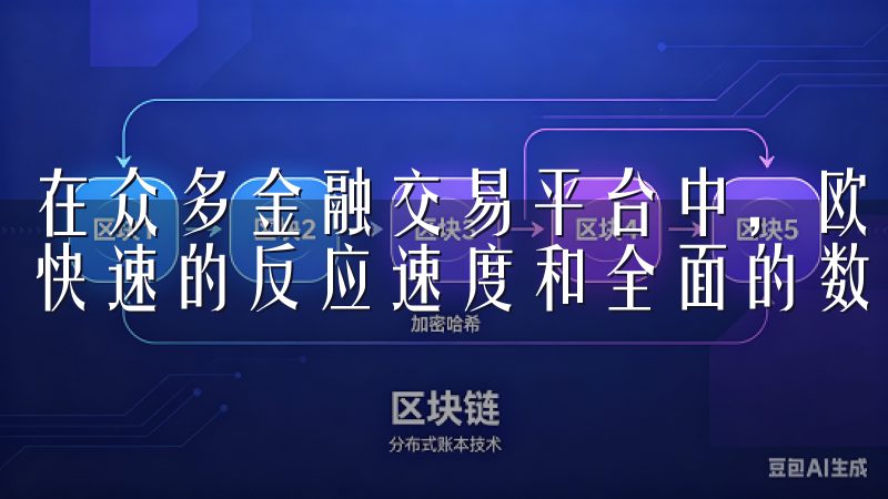 在众多金融交易平台中，欧易app官网因其用户友好的界面、快速的反应速度和全面的数据覆盖而脱颖而出。