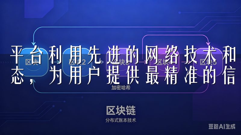 平台利用先进的网络技术和数据分析能力，实时捕捉全球市场动态，为用户提供最精准的信息。