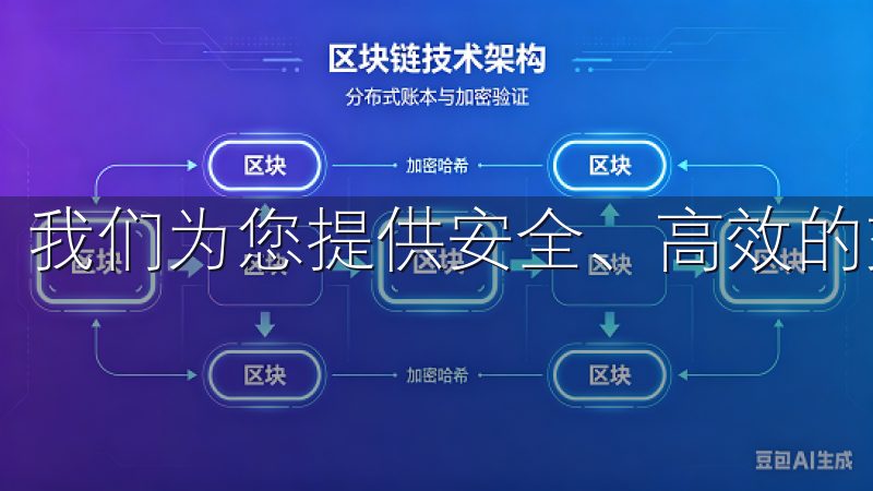 我们为您提供安全、高效的交易服务，支持多种数字资产交易。