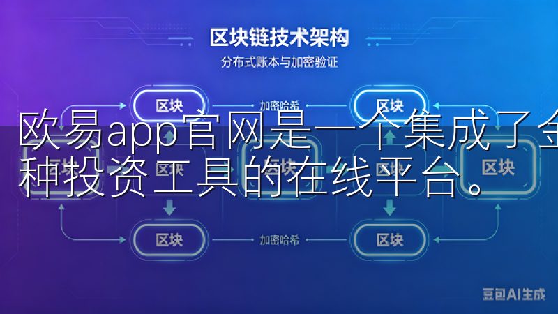 欧易app官网是一个集成了金融市场实时行情、交易资讯和多种投资工具的在线平台。