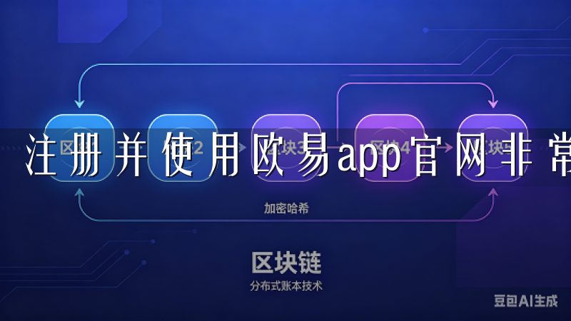 注册并使用欧易app官网非常简单。
