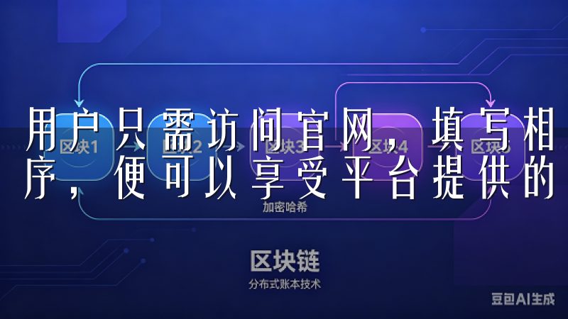用户只需访问官网，填写相关信息以完成注册，然后下载应用程序，便可以享受平台提供的一系列服务。
