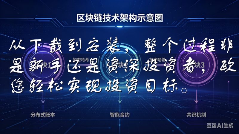 从下载到安装，整个过程非常流畅，仅需几分钟便能完成无论您是新手还是资深投资者，欧意交易所都能满足您的交易需求，助您轻松实现投资目标。