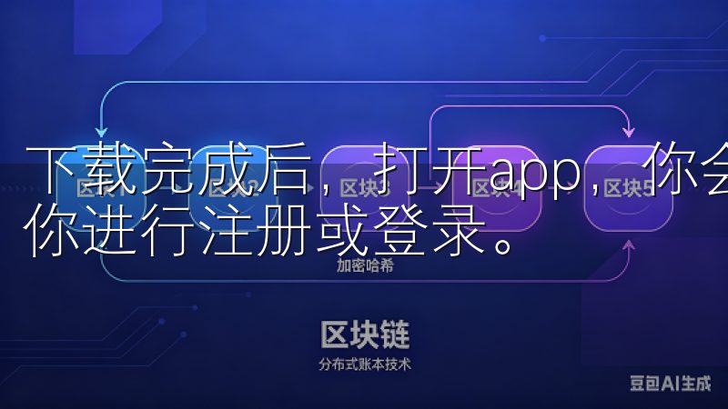 下载完成后，打开app，你会看到一个简洁明了的界面，引导你进行注册或登录。