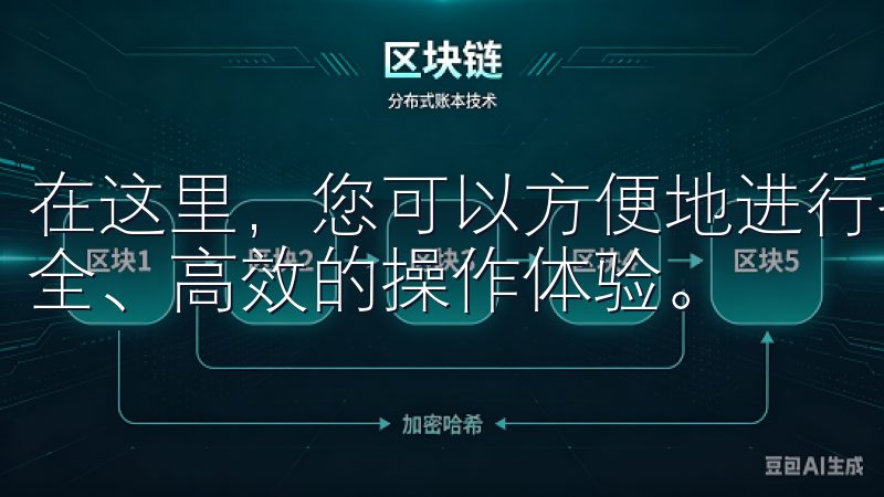 在这里，您可以方便地进行各类数字资产的交易和管理，享受安全、高效的操作体验。