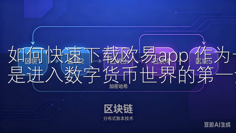 如何快速下载欧易app 作为一个新手，快速下载欧易app是进入数字货币世界的第一步。
