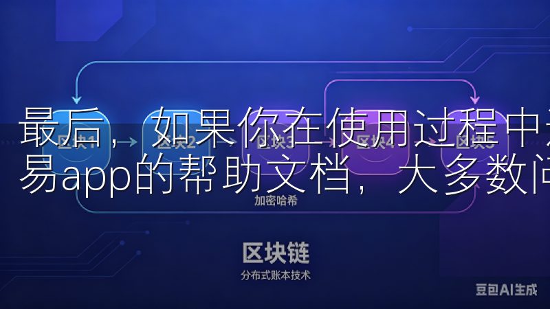 最后，如果你在使用过程中遇到任何其他问题，建议你先查阅欧易app的帮助文档，大多数问题都能在这里找到答案。