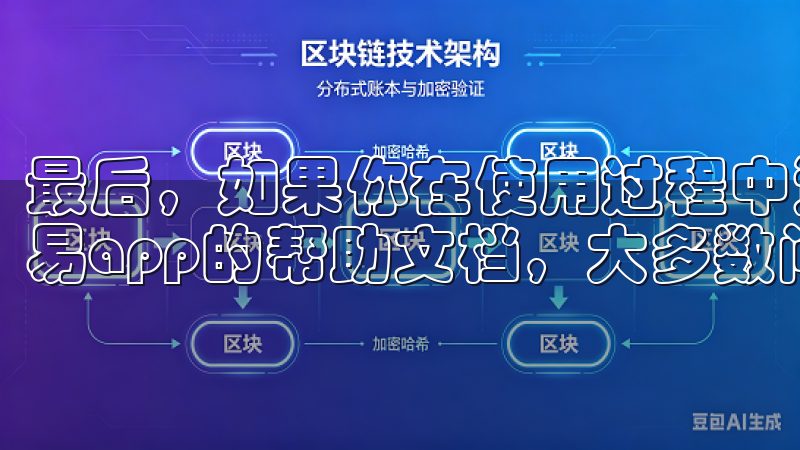 最后，如果你在使用过程中遇到任何其他问题，建议你先查阅欧易app的帮助文档，大多数问题都能在这里找到答案。
