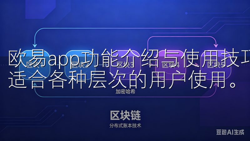 欧易app功能介绍与使用技巧 欧易app的功能非常丰富，适合各种层次的用户使用。