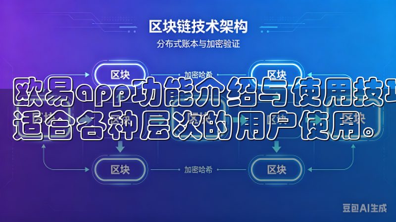 欧易app功能介绍与使用技巧 欧易app的功能非常丰富，适合各种层次的用户使用。
