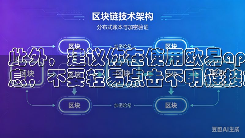 此外，建议你在使用欧易app时，注意防范钓鱼网站和诈骗信息，不要轻易点击不明链接或下载不明软件。