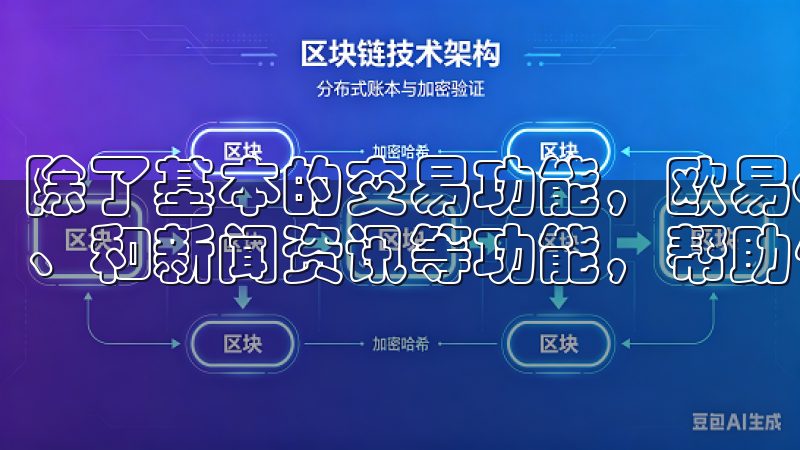 除了基本的交易功能，欧易app还提供了资产管理、行情分析、和新闻资讯等功能，帮助你全面了解市场动态。