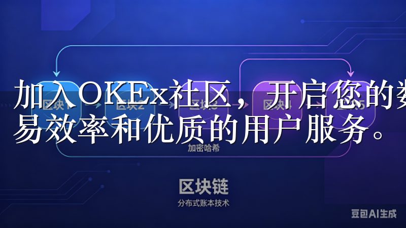 加入OKEx社区，开启您的数字货币投资之旅，体验卓越的交易效率和优质的用户服务。