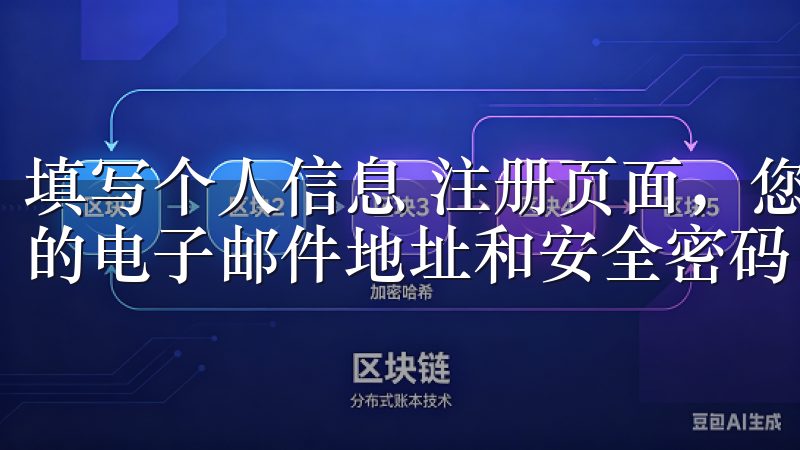 填写个人信息 注册页面，您需要填入相关的个人信息，包括您的电子邮件地址和安全密码。