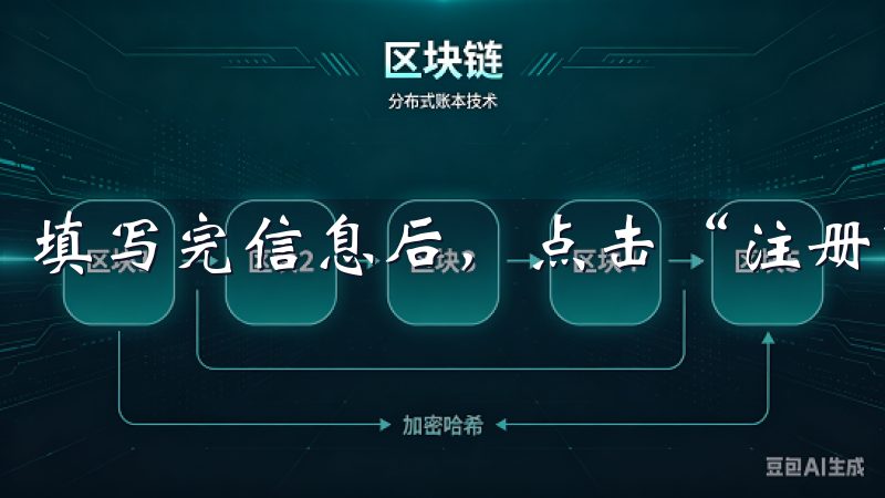 填写完信息后，点击“注册”按钮。