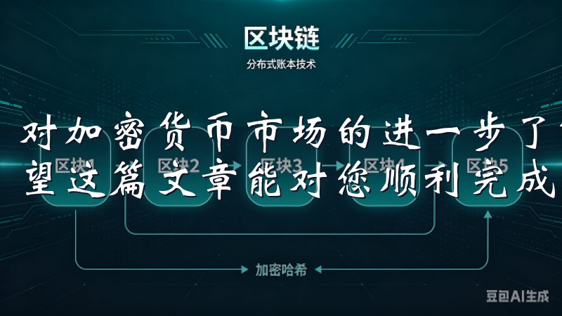 对加密货币市场的进一步了解，您将能够更自信地进行交易，希望这篇文章能对您顺利完成欧易注册有所帮助。