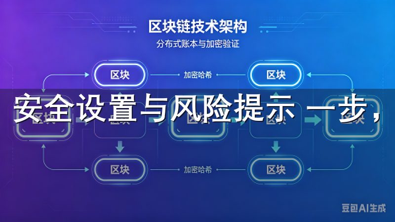 安全设置与风险提示 一步，您应该设置账户的安全措施。